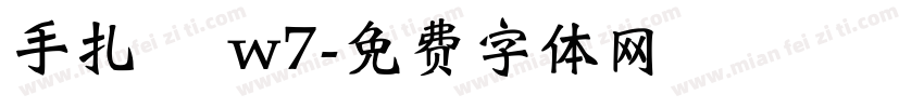 手扎體 w7字体转换